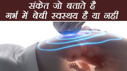 Pregnancy: Signs of Unhealthy Baby in Womb |अस्वस्थ गर्भ की ऐसे करें पहचान | Boldsky
