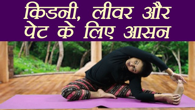 Yoga for healthy kidney, liver | किडनी, लीवर को स्वस्थ रखता है Parivrtta Janu Sirsasana | Boldsky