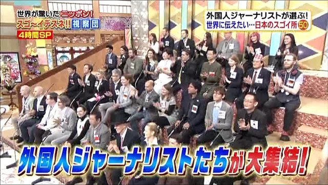 【世界が驚いたニッポン！スゴ～イデスネ視察団（20161214-2）】外国人ジャーナリストが世界に伝えたい！日本のスゴイところベスト50（その2）第39位～第27位