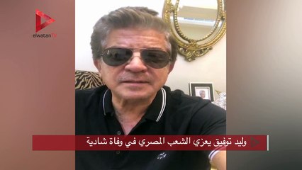 وليد توفيق يعزي الشعب المصري في وفاة شادية