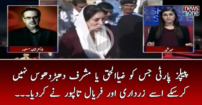 #PPP Jis Ko #ZiaulHaq Ya #Musharraf #DabarDoos Nahi Kar Sakay Usay #Zardari Aur #FaryalTalpur Nay Kar Diya..