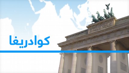 كوادريغا - الاتحاد الأوروبي وإفريقيا: البحث عن شراكة جديدة؟