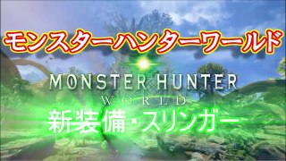 【MHW】モンスターハンターワールド・新装備スリンガーの解説・考察動画【PS4】