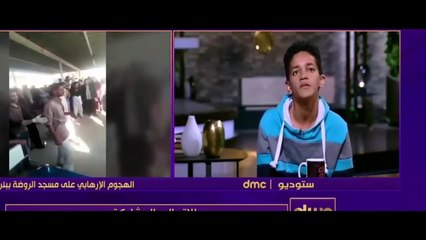 الطفل الناجي من حادث مسجد الروضة بسيناء تفاصيل إستشهاد والده