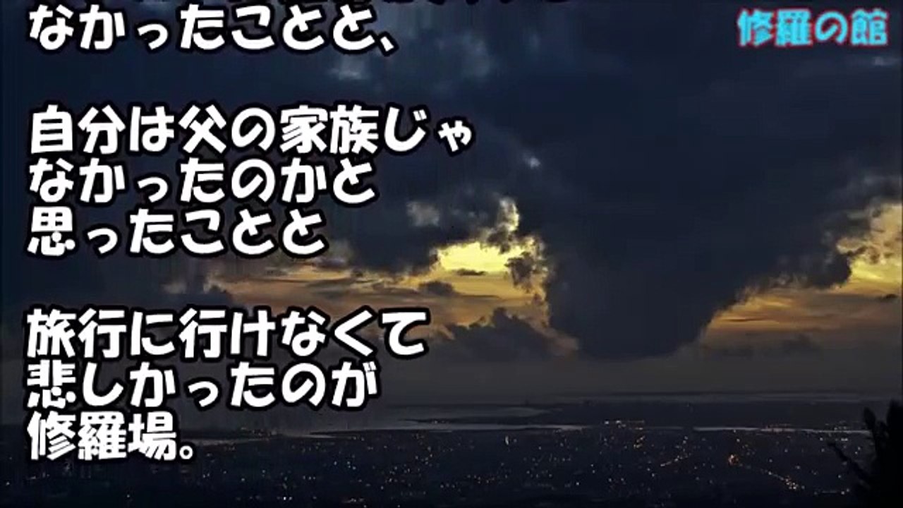 【修羅場】家族旅行当日。私「いってきまーす」父「お前、ついてくる気か？」 私「え・・・だって」父「お前は家族じゃないだろｗ」→私「え？」 【衝撃】修羅場の館