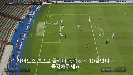 피파온라인3 개인기 사이드스텝 하나로 골키퍼 농락하기