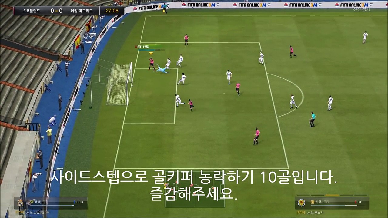 피파온라인3 개인기 사이드스텝 하나로 골키퍼 농락하기