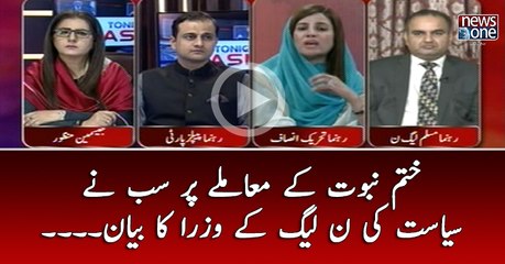 #KhatamENabuwat Kay Muamlay Par Sab Nay #Siasat Ki #PMLN Kay Wuzra Ka Bayan....