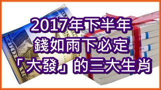 2017年下半年，錢如雨下，必定「大發」的三大生肖