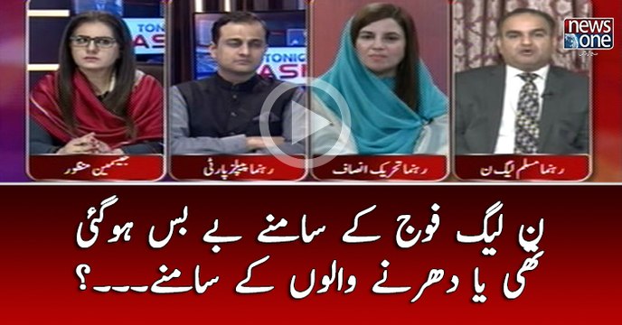 #PMLN #Fauj Kay Samnay Bay Bas Ho Gai Thi Ya Dharnay Walon Kay Samnay...?