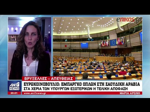Πολιτικά πάθη άναψε η ψηφοφορία στο Ευρωκοινοβούλιο για το εμπάργκο πώλησης όπλων στη Σαουδική Αραβία