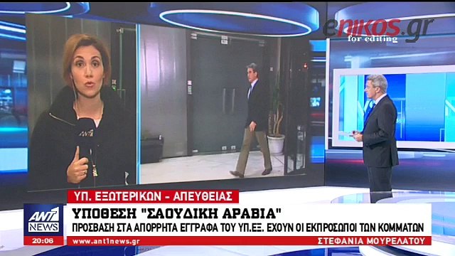 Στο ΥΠΕΞ οι εκπρόσωποι των κομμάτων για τα απόρρητα έγγραφα για την πώληση πυρομαχικών στη Σ. Αραβία - Τι δήλωσαν Λοβέρδ