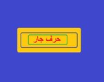 Aao Urdu Seekhein, Learn Urdu for kids class 2 and beginners, L  53, Urdu Grammar, اردو گرامر حروف جار