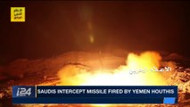 i24NEWS DESK | Saudis intercept missile fired by Yemen Houthis | Thursday, November 30th 2017