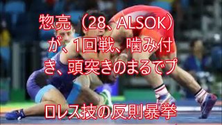 【反則暴挙の被害!!!高谷惣亮】頭突き噛み付きまるでプロレス技の反則レスリング世界選手権で!!!