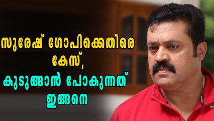 സുരേഷ് ഗോപിക്കെതിരെ കേസ്, കുടുങ്ങാന്‍ പോകുന്നത് ഇങ്ങനെ