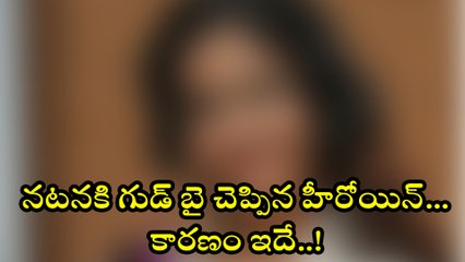 Download Video: నటనకి గుడ్ బై చెప్పిన హీరోయిన్..! కారణం ఇదే !