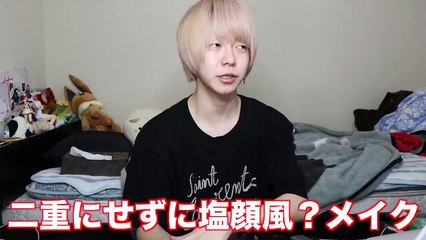 二重を作らずにメイクで塩顔イケメン目指してみた