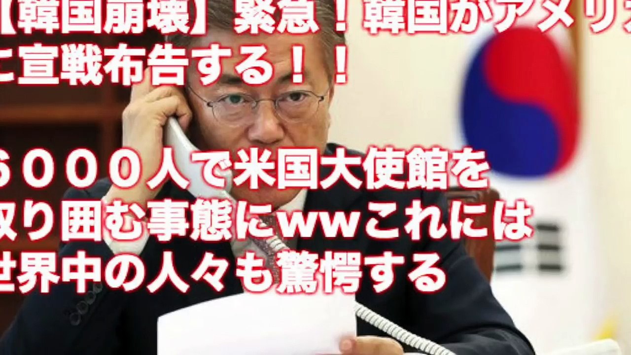 韓国崩壊 緊急 韓国がアメリカに宣戦布告する ６０００人で米国大使館を取り囲む事態にwwこれには世界中の人々も驚愕する Video Dailymotion