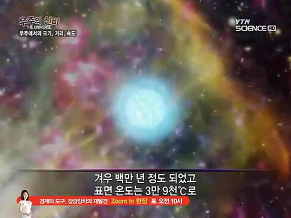 우주에서의 크기, 거리, 속도 우주 다큐