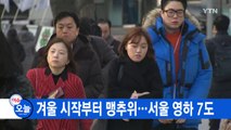 [YTN 실시간뉴스] 겨울 시작부터 맹추위...서울 영하 7도 / YTN