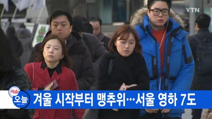 [YTN 실시간뉴스] 겨울 시작부터 맹추위...서울 영하 7도 / YTN