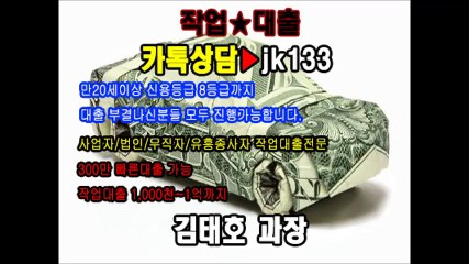 ◎작업대출 김태호 과장 『카톡아이디:jk133』다른곳에서 부결되어도 연락주세요$김태호 과장 카톡▶jk133