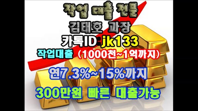 ▲작업대출 김태호 과장 ▶카톡아이디:baro7◀작업대출(1000천~1억까지)▼연7.3%~15%까지*김태호 과장 카톡▶baro7