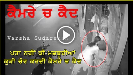 ਕੁੜੀ ਚੋਰੀ ਕਰਦੀ CCTV ਕੈਮਰੇ ਚ ਹੋਈ ਕੈਦ