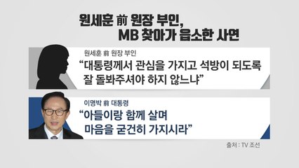 원세훈 부인, MB 찾아가 읍소한 사연 / YTN
