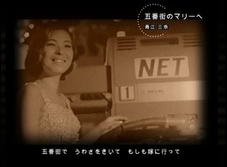五番街のマリーへ・ ‧ 青江 三奈 -
