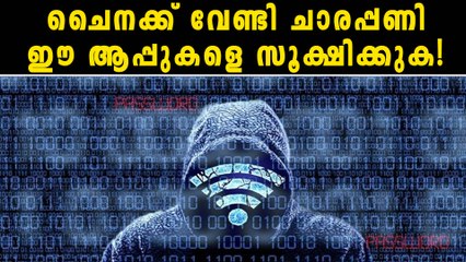 ഈ ആപ്പുകള്‍ മൊബൈലില്‍ ഉണ്ടോ? സൂക്ഷിക്കുക | Oneindia Malayalam