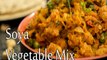 How To Prepare Soya Vegetable Mix | Vegetable Mix Soya Sabzi Recipe | Boldsky