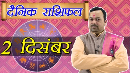 2 December Horoscope | 2 दिसम्बर दैनिक राशिफल | Daily Horoscope Astrology | Boldsky