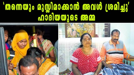 അമ്മയെയും മുസ്ലിമാക്കാൻ ഹാദിയ ശ്രമിച്ചു | Oneindia Malayalam