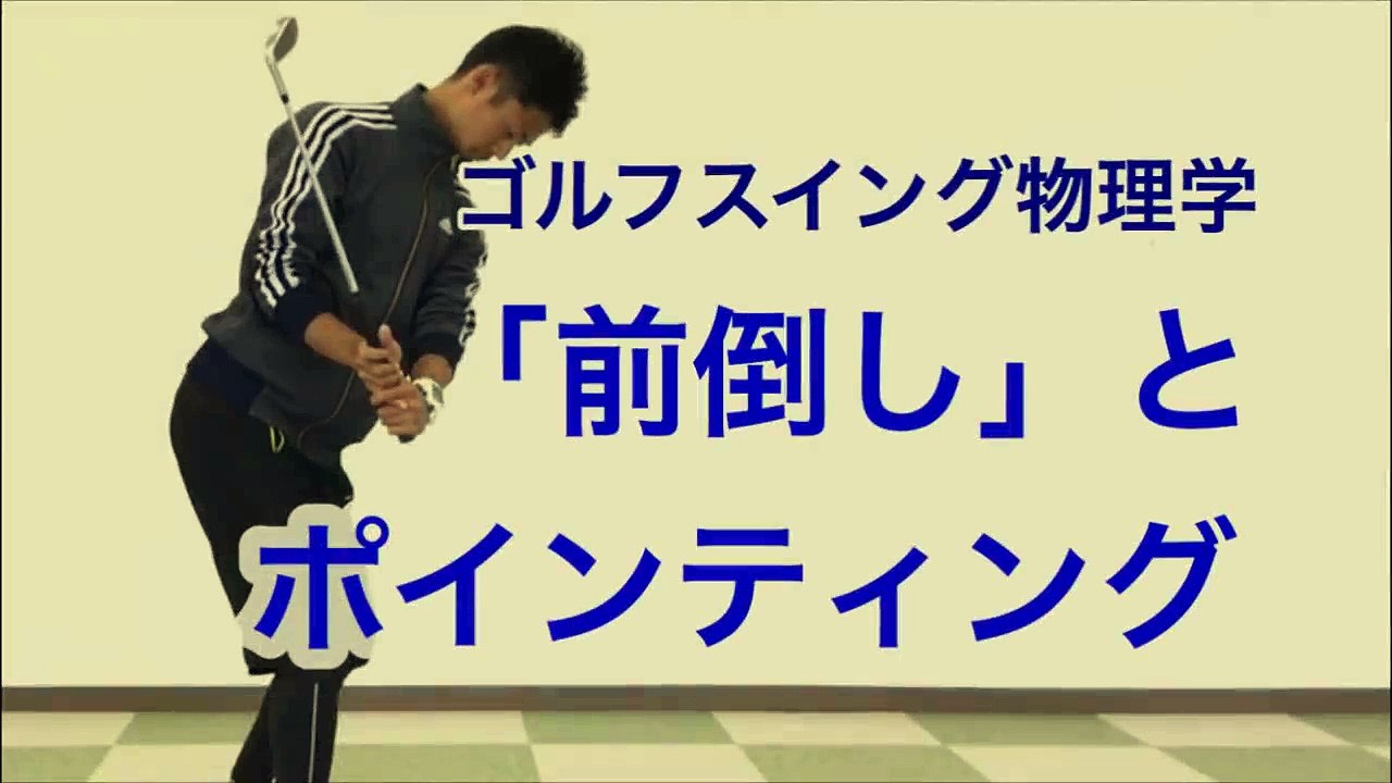 ゴルフの「前倒しスイング」と「ポインティング」ヘッドを走らせる共通点【WEB講座・ゴルフスイング物理学（無料サンプル）】