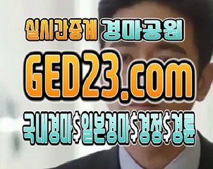 부산경마 ζζζ G E D 2 3 쩜 컴 ζζζ 토요경마