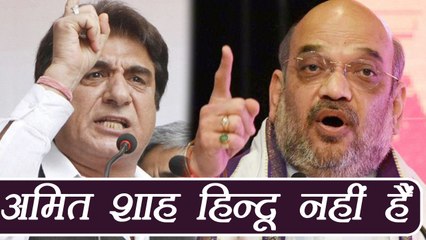 Raj Babbar ने Amit Shah को बताया गैर हिन्दू, कहा  Rahul Gandhi हैं शिव भक्त | वनइंडिया हिंदी