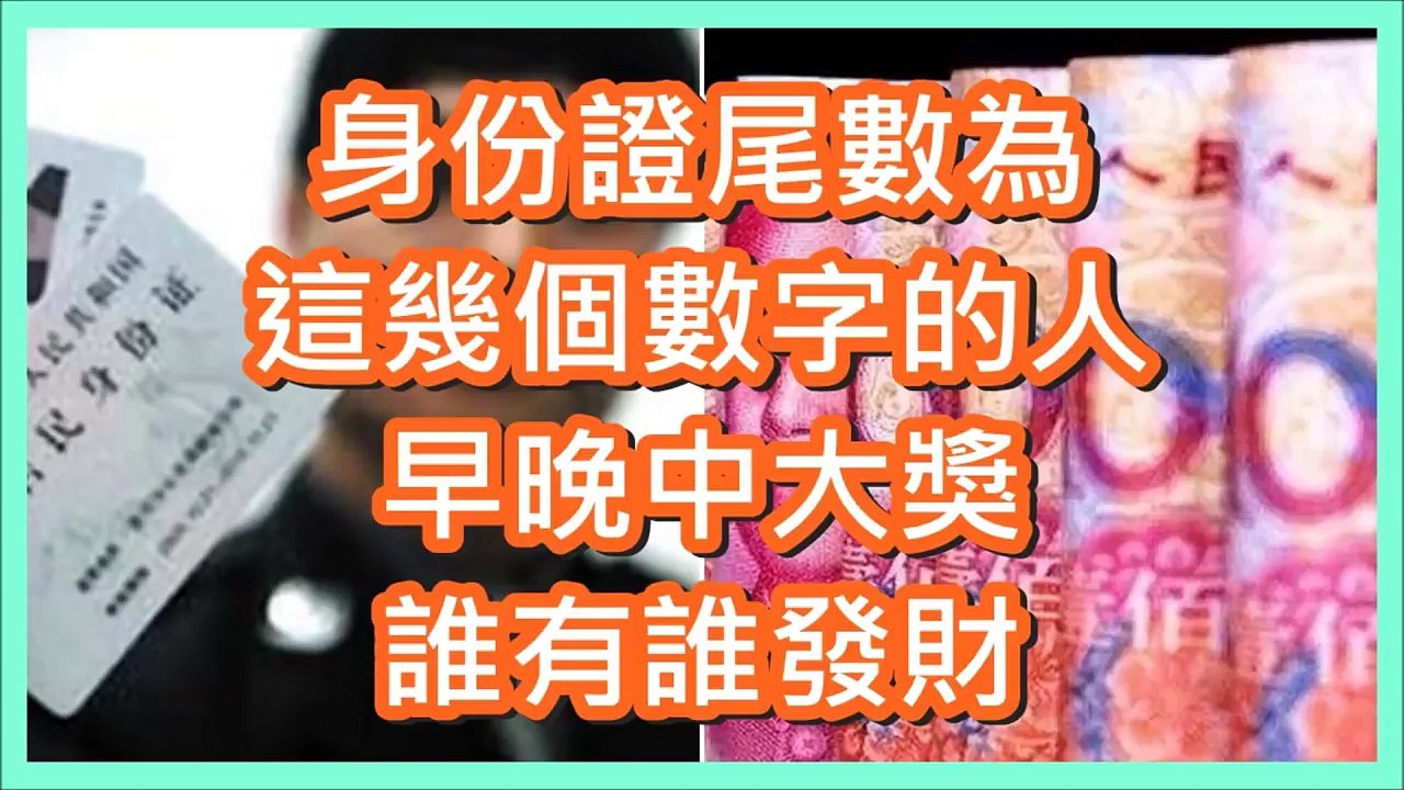 身份證尾數為這幾個數字的人，早晚中大獎，誰有誰發財