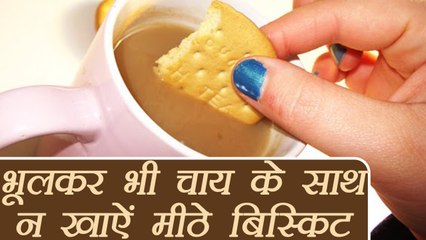 चाय के साथ बिस्किट खाना खतरनाक | Side effects of Tea-Biscuit | Boldsky