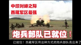 中印对峙之际 西藏军区最强炮兵部队已就位