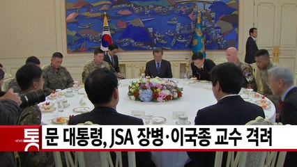 [YTN 실시간뉴스] 문재인 대통령, JSA 장병·이국종 교수 격려 / YTN