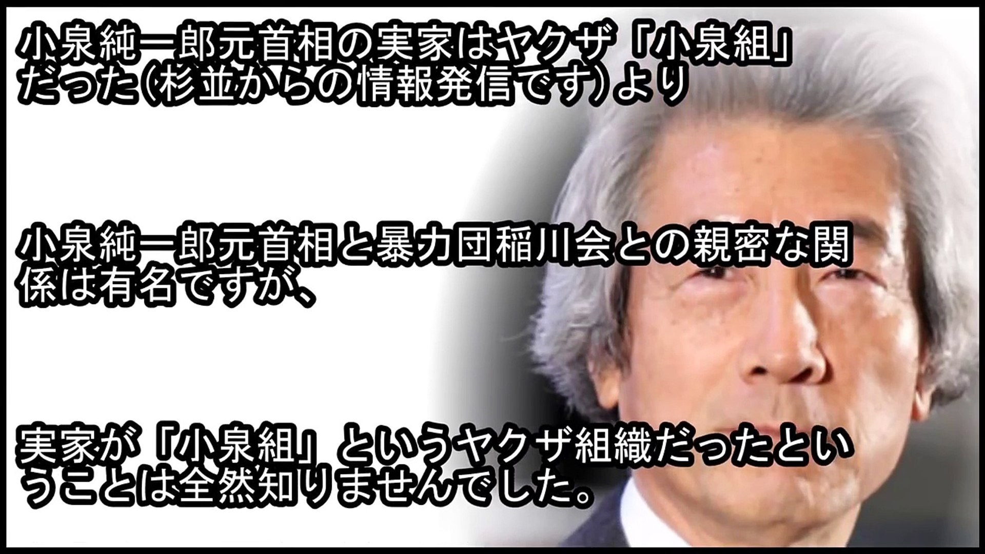 小泉純一郎元首相の実家はヤクザ 小泉組 だった Video Dailymotion