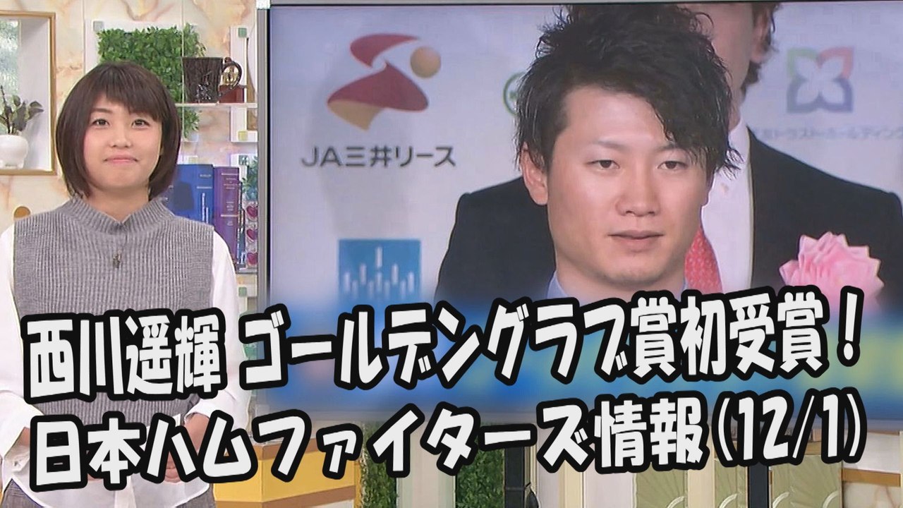 日本ハム 西川遥輝 ゴールデングラブ賞初受賞！ 2017.12.1 日本ハムファイターズ情報...