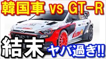 【衝撃】なぜ日本人は韓国車に乗らないのか？「ガチンコ勝負」韓国車 vs 日産GT R 驚愕の映像がヤバ過ぎるｗｗｗ『海外の反応』