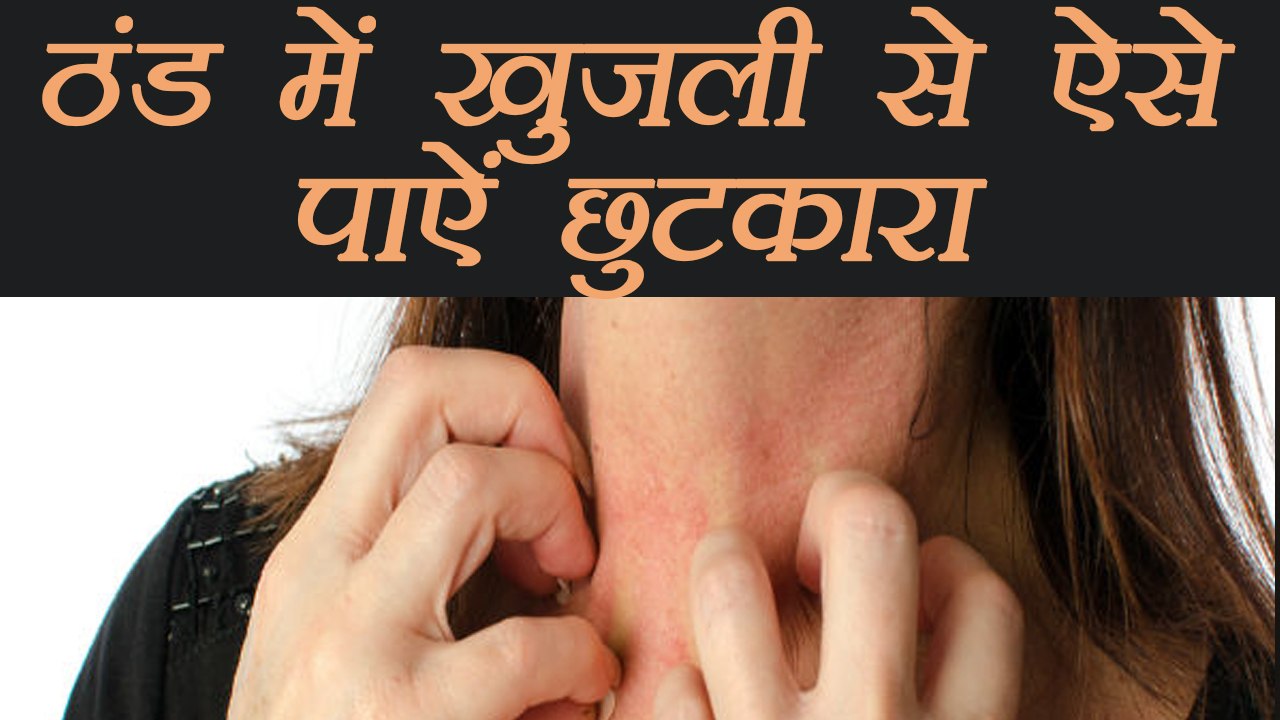 Winter Skin Itching home remedies ठंड में खुजली से ऐसे पाऐं छुटकारा