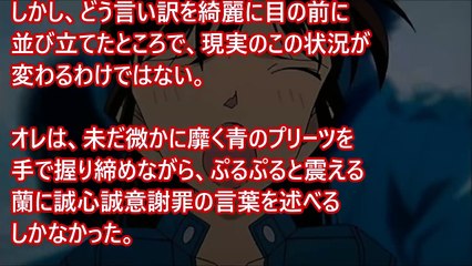 コナンSS蘭「新一の馬鹿～」でも本当は嬉しかったよ♪ アニメ恋愛小説名作集