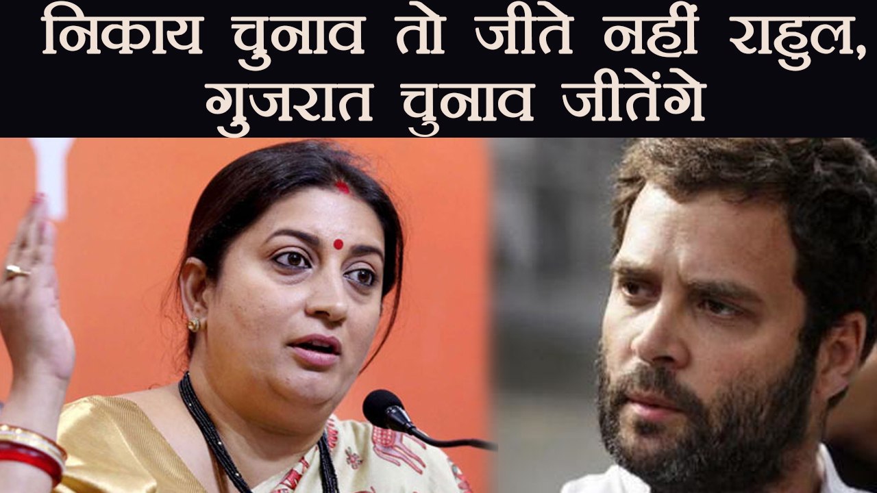 UP Civic Poll 2017 Results: Smriti Irani ने Rahul Gandhi के Amethi में हारने पर कसा तंज । वनइंडिया
