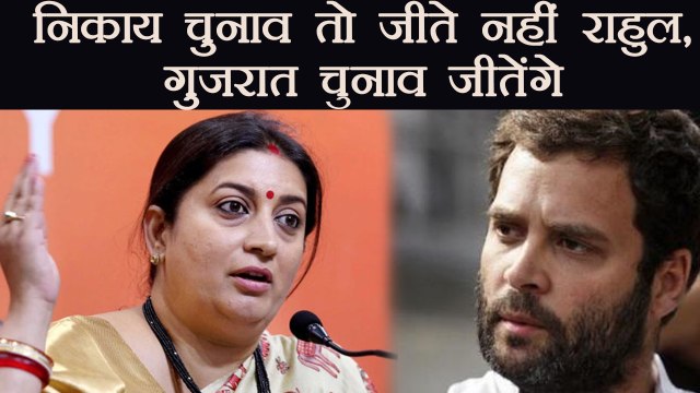 UP Civic Poll 2017 Results: Smriti Irani ने Rahul Gandhi के Amethi में हारने पर कसा तंज । वनइंडिया