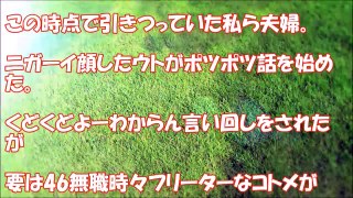 【衝撃】義実家に夫婦限定で呼び出された。なんと46歳無職時々フリーターなコトメが妊娠をしたらすぃ。